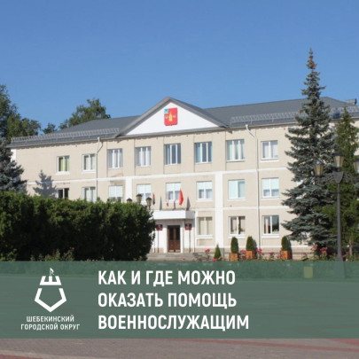 Как и где можно оказать помощь военнослужащим Как и где можно оказать помощь военнослужащим.