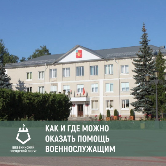 Как и где можно оказать помощь военнослужащим.