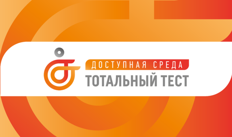 Тотальный тест «Доступная среда».